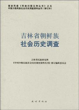 吉林省朝鲜族社会历史调查 pdf epub mobi 电子书 下载