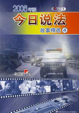 今日说法故事精选4 pdf epub mobi 电子书 下载