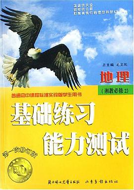 地理必修1 pdf epub mobi 電子書 下載
