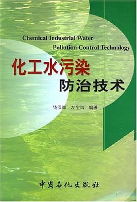 化工水污染防治技术 pdf epub mobi 电子书 下载