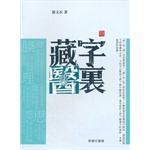 字裏藏醫 pdf epub mobi 电子书 下载