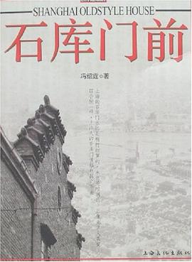 石库门前 pdf epub mobi 电子书 下载