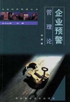 预警管理  企业预警管理论 pdf epub mobi 电子书 下载