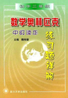 初中三年级.数学奥林匹克中级读本练习题详解.