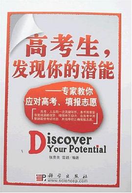 高考生，发现你的潜能 pdf epub mobi 电子书 下载
