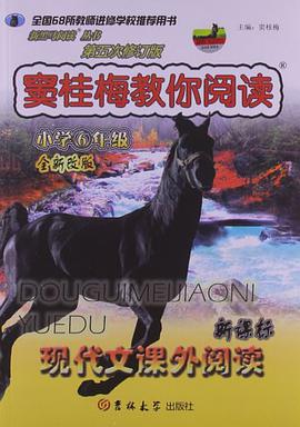 窦桂梅教你阅读 pdf epub mobi 电子书 下载