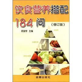 饮食营养搭配184问 pdf epub mobi 电子书 下载