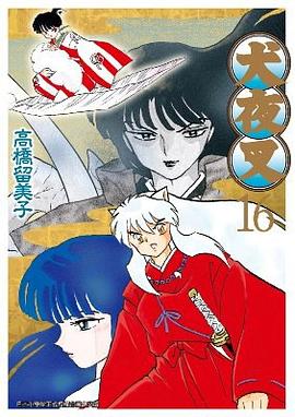 犬夜叉 16 pdf epub mobi 电子书 下载