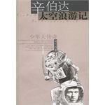 辛伯达太空浪游记 pdf epub mobi 电子书 下载