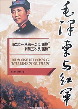 毛泽东与红军（全三卷） pdf epub mobi 电子书 下载