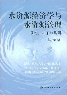 水资源经济学与水资源管理 pdf epub mobi 电子书 下载