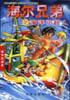 海爾兄弟・第2冊：海洋小超人 pdf epub mobi 電子書 下載