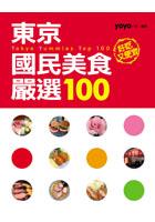 東京國民美食嚴選100 pdf epub mobi 电子书 下载