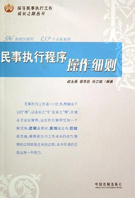 民事执行程序操作细则 pdf epub mobi 电子书 下载