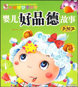 婴儿好品德故事美绘本 pdf epub mobi 电子书 下载