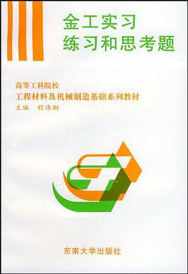 金工实习练习和思考题 pdf epub mobi 电子书 下载