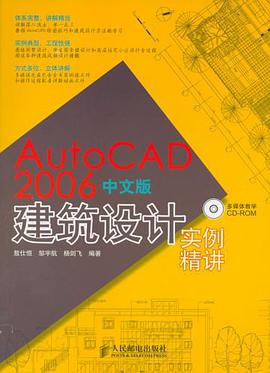 AutoCAD2006中文版建筑设计实例精讲 pdf epub mobi 电子书 下载
