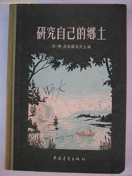 研究自己的鄉土（布脊精裝插圖本） pdf epub mobi 電子書 下載