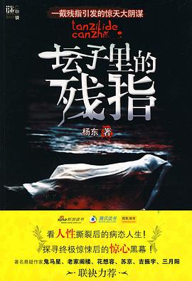 坛子里的残指 pdf epub mobi 电子书 下载