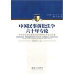 中国民事诉讼法学六十年专论