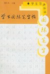 学生圆珠笔字帖 pdf epub mobi 电子书 下载