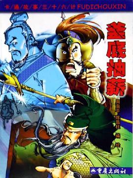 釜底抽薪 pdf epub mobi 电子书 下载