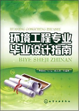环境工程专业毕业设计指南 pdf epub mobi 电子书 下载