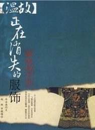 温故:正在消失的服饰