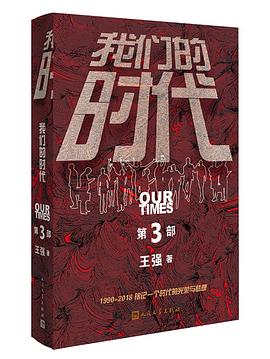 我们的时代 第三部 pdf epub mobi 电子书 下载