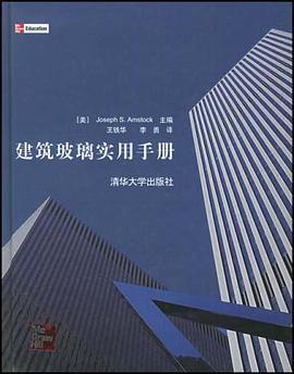 建筑玻璃实用手册 pdf epub mobi 电子书 下载