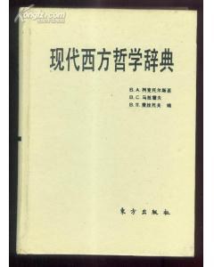现代西方哲学辞典 pdf epub mobi 电子书 下载