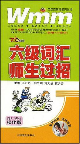 大学英语六级考试丛书710分·六级词汇师生过招 pdf epub mobi 电子书 下载