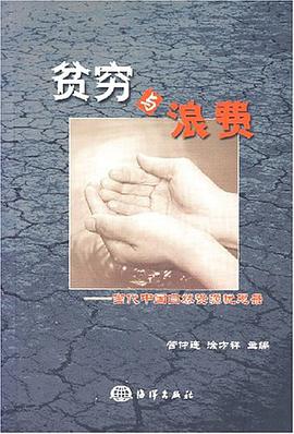 贫穷与浪费 pdf epub mobi 电子书 下载