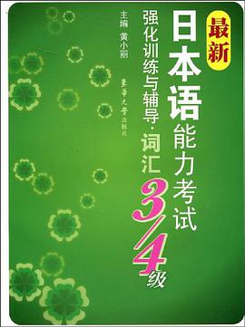 最新日本语能力考试强化训练与辅导