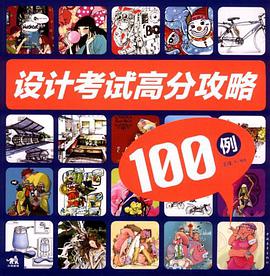 设计考试高分攻略100例 pdf epub mobi 电子书 下载