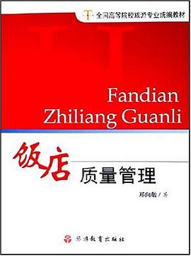 饭店质量管理 pdf epub mobi 电子书 下载