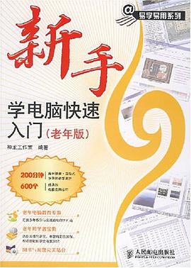 新手学电脑快速入门 pdf epub mobi 电子书 下载