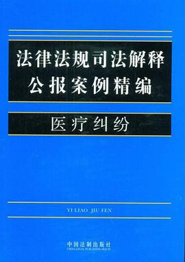 医疗纠纷-法律法规司法解释公报案例精编 pdf epub mobi 电子书 下载