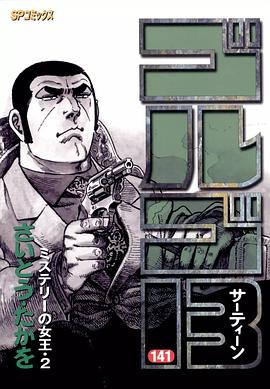 ゴルゴ13 (141) pdf epub mobi 電子書 下載