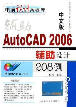 中文版AutoCAD 2006辅助设计208例 pdf epub mobi 电子书 下载