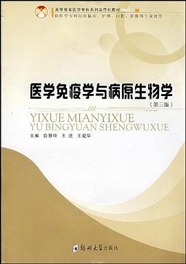 医学免疫学与病原生物学 pdf epub mobi 电子书 下载