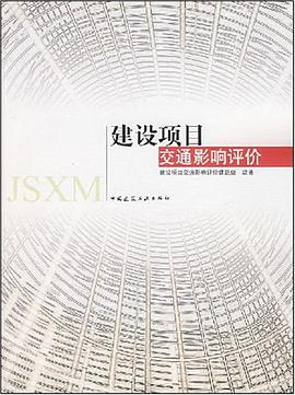 建设项目交通影响评价 pdf epub mobi 电子书 下载