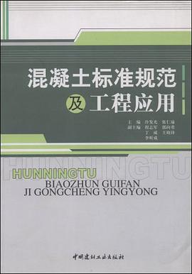 混凝土标准规范及工程应用