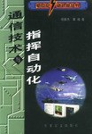 通信技术与指挥自动化 pdf epub mobi 电子书 下载