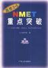 NMET 重点突破--英语听力理解、书面表达、短文改错题析与训练 pdf epub mobi 电子书 下载