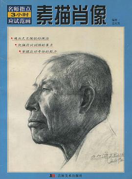 素描静物 名师指点3小时应该范画 pdf epub mobi 电子书 下载
