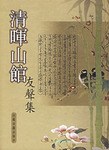 清暉山館友聲集 pdf epub mobi 下載