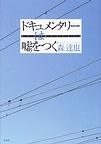 ドキュメンタリーは嘘をつく pdf epub mobi 电子书 下载