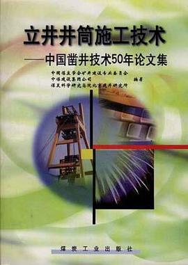 立井井筒施工技術 pdf epub mobi 電子書 下載