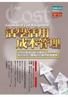 活學活用成本管理 pdf epub mobi 电子书 下载
